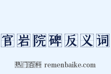官岩院碑反义词是什么意思的图片